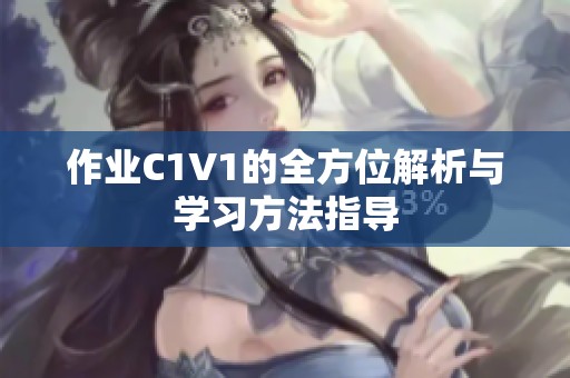 作业C1V1的全方位解析与学习方法指导