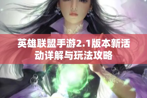 英雄联盟手游2.1版本新活动详解与玩法攻略