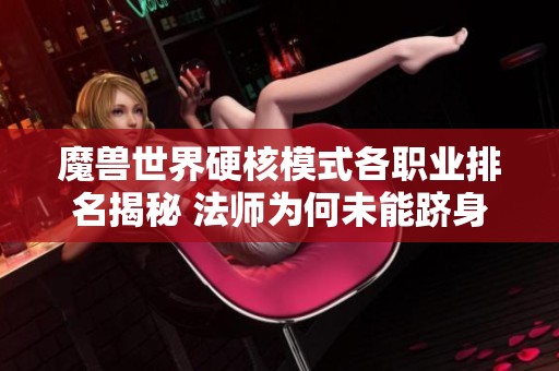 魔兽世界硬核模式各职业排名揭秘 法师为何未能跻身前二