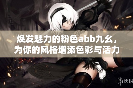 焕发魅力的粉色abb九幺，为你的风格增添色彩与活力